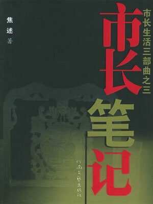 市長筆記