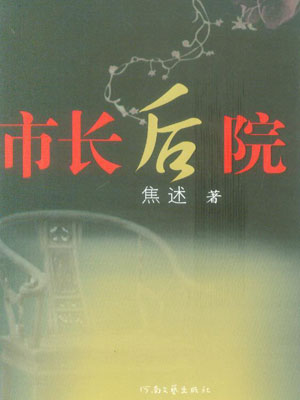 市長後院