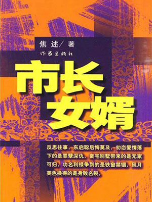 市長女婿