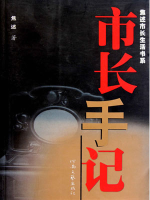 市長手記