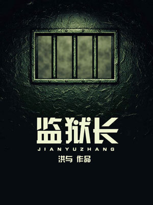 監獄長