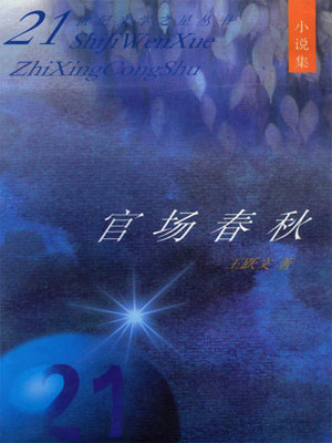 官場春秋