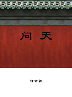 問天