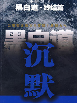 黑白道·終結篇:沉默