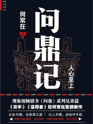 問鼎記