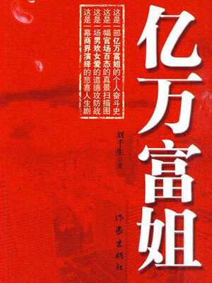 億萬富姐