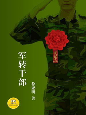 軍轉幹部