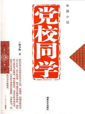 黨校同學