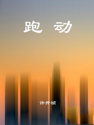 跑動
