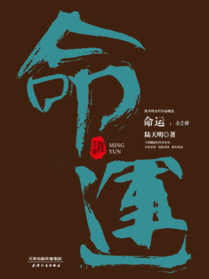 命運