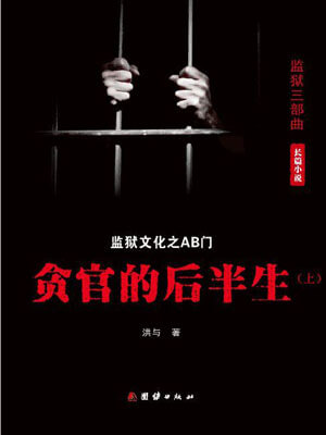 AB門：貪官的後半生