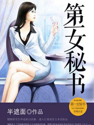 第一女秘書