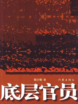 底層官員