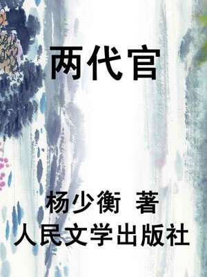 兩代官