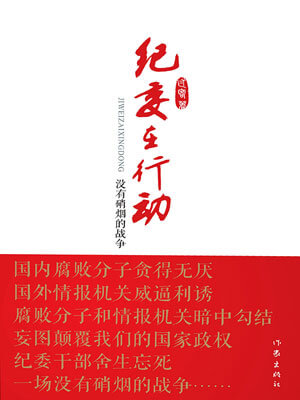 紀委在行動