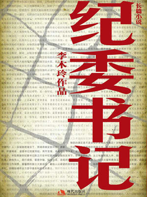 紀委書記