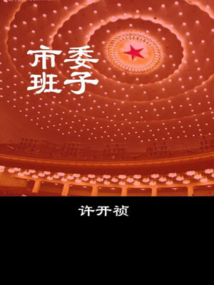 市委班子（全兩卷）