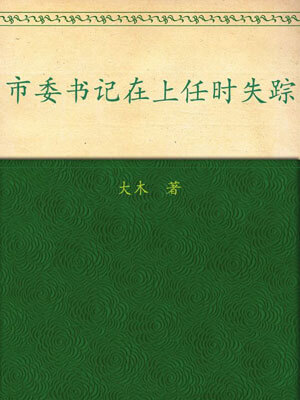 市委書記在上任時失蹤
