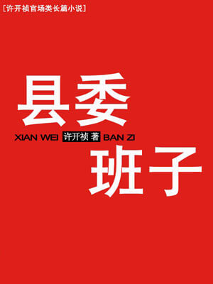 縣委班子