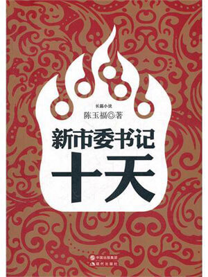 新市委書記十天
