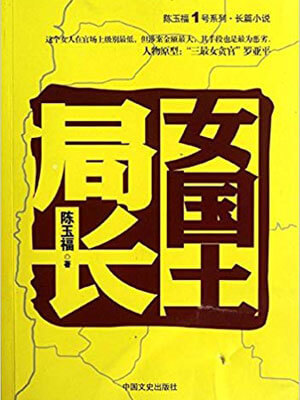 女國土局長