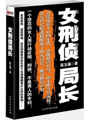 女刑偵局長