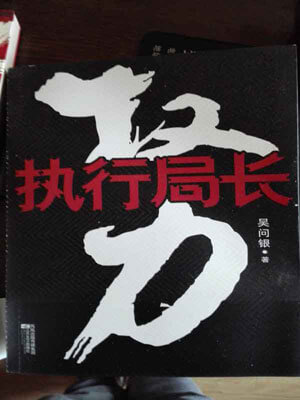 權利：執行局長