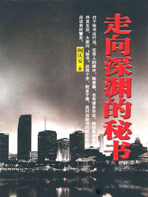 走向深淵的秘書