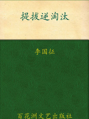 提拔逆淘汰:官場提拔升遷的劣勝優汰