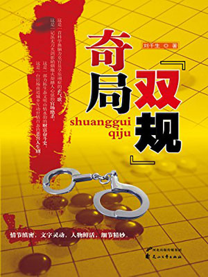 雙規奇局