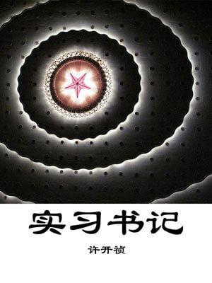 實習書記