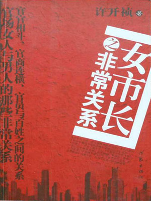 女市長之非常關係