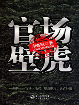 官場壁虎