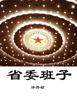 省委班子（全兩卷）