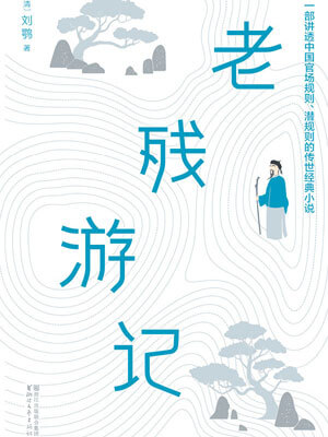 老殘遊記（全兩卷）