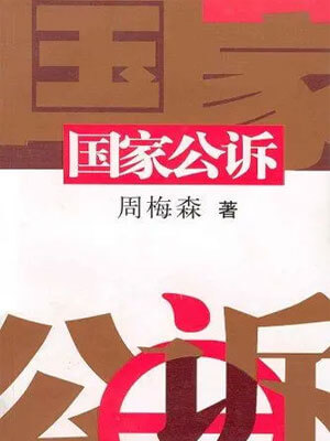 國家公訴
