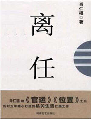離任