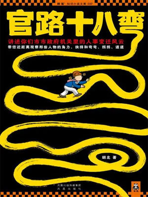 官路十八彎（全四卷）