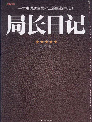 局長日記