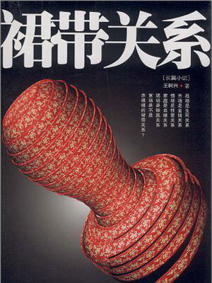 裙帶關係