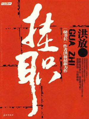 掛職（全二卷）