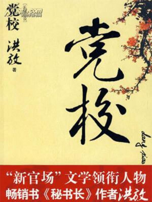 黨校