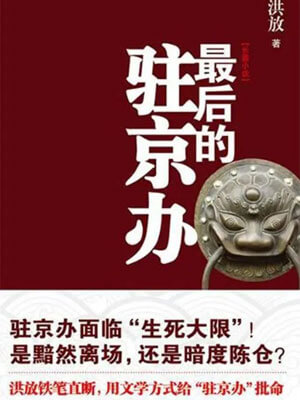 最後的駐京辦