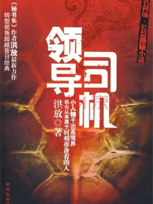 領導司機