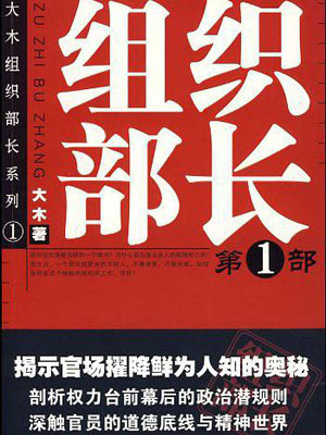 組織部長（全三卷）