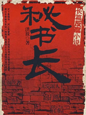 秘書長（全三卷）
