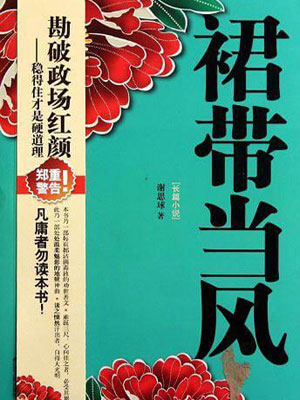 裙帶當風