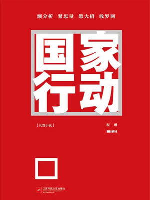 國家行動