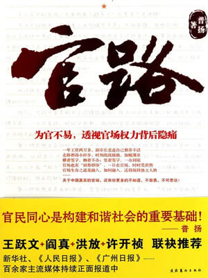 官路（我的官樣年華）