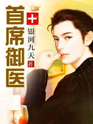 首席御醫（首席醫官）